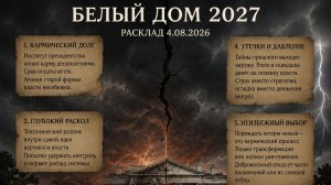 Белый дом 2027 Расклад 4.08.2026