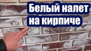 КАК УБРАТЬ БЕЛЫЙ НАЛЕТ НА КИРПИЧНОЙ СТЕНЕ