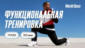 ФУНКЦИОНАЛЬНАЯ ТРЕНИРОВКА с Алиной Сарпаевой | 5 августа 2026 | Онлайн-тренировки World Class