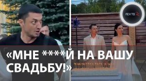 Свадебный скандал: почему комментаторы встали на сторону дебошира