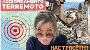 ЗЕМЛЕТРЯСЕНИЕ ИЛИ КАК НАС ТРЯСЁТ И ПОДКИДЫВАЕТ В ИТАЛИИ.
