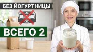 🥛 ДОМАШНИЙ ЙОГУРТ БЕЗ ЗАКВАСКИ И ЙОГУРТНИЦЫ 🔥 Всего 2 ингредиента! Густой, натуральный и вкусный