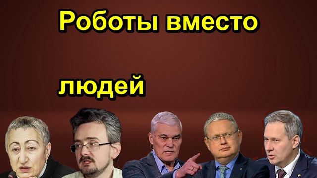 Роботы вместо людей