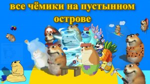 Как найти всех чомиков на острове!