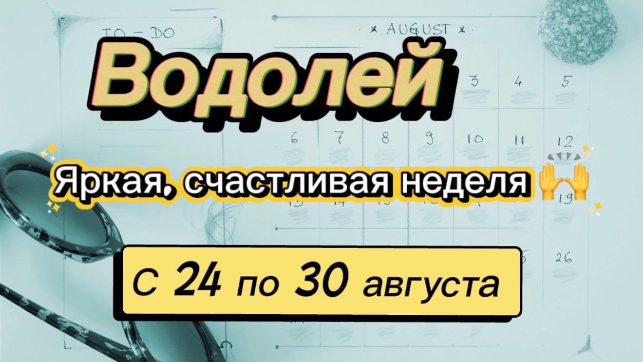 ВОДОЛЕЙ _   последняя неделя лета !💕  с 24 по 30 августа ‼️ #гадание #таро #раскладтаро