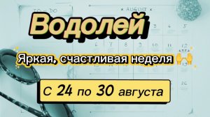 ВОДОЛЕЙ _   последняя неделя лета !💕  с 24 по 30 августа ‼️ #гадание #таро #раскладтаро