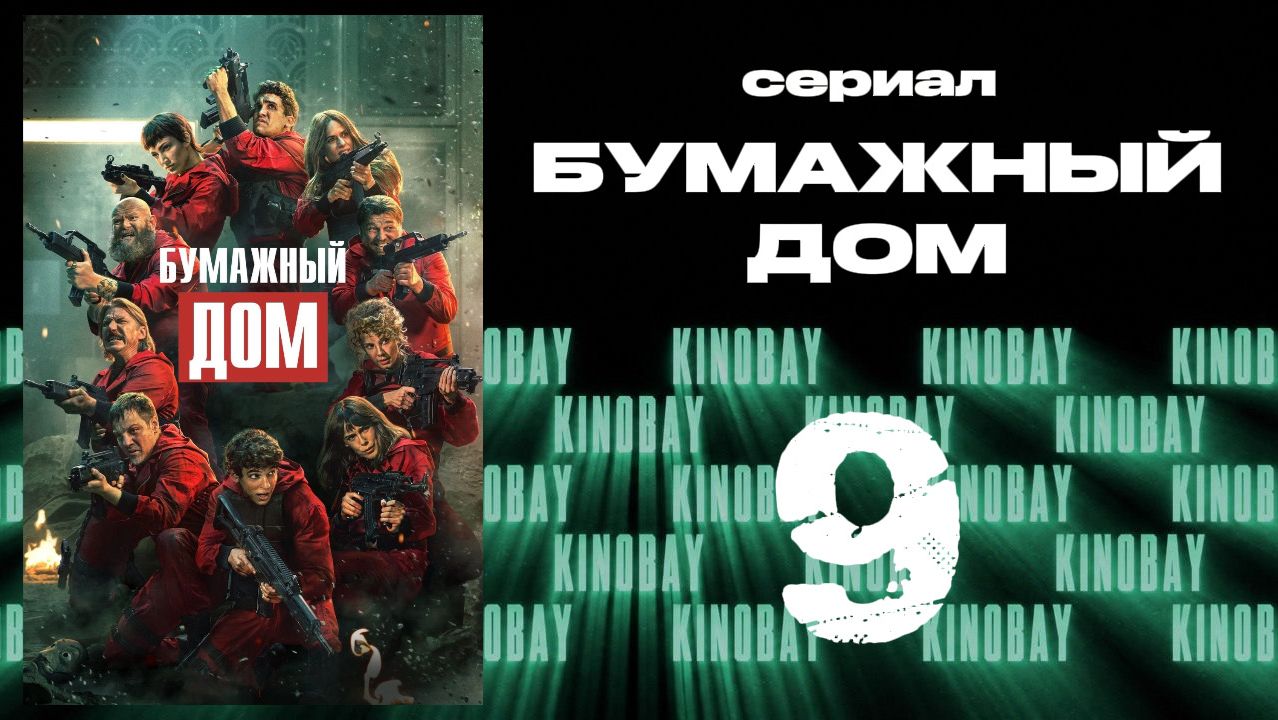 Бумажный дом 5 сезон 9 серия / La Casa De Papel