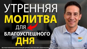 07.08.2026 | УТРЕННЯЯ МОЛИТВА НА БЛАГОУСПЕШНЫЙ ДЕНЬ