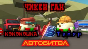 КОКОКОШКА против Тимура автобитва в Чикен Ган