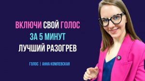 Включи свой голос за 5 минут. Лучший разогрев для голоса