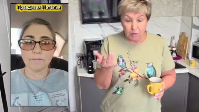 Бравенькая оскорбления в адрес Правдивой Натальи