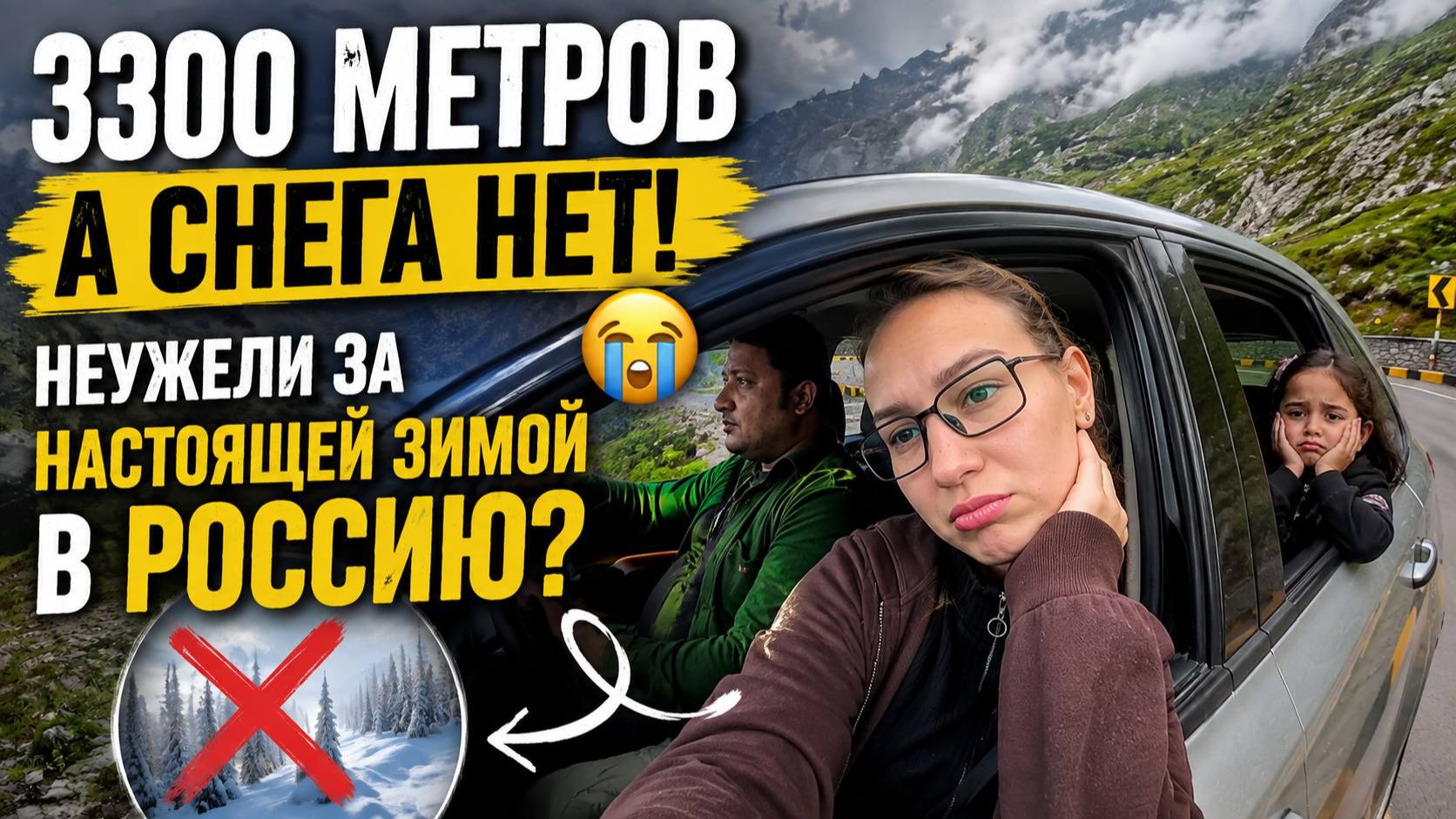 Поднялись на 3300 метров ради снега… Но дети снова уехали разочарованными. Неужели пора в Россию?