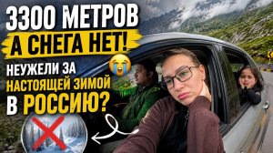 Поднялись на 3300 метров ради снега… Но дети снова уехали разочарованными. Неужели пора в Россию?
