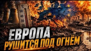 Жара разрушает Европу: жара убивает, бьет по АЭС, оборонке, экологии и промышленности