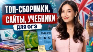 Сборники, сайты и учебники для подготовки к ОГЭ 2027 | Английский язык Умскул