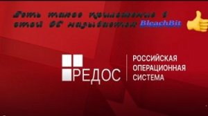 Работа с приложением BleachBit в РЕДОС 8