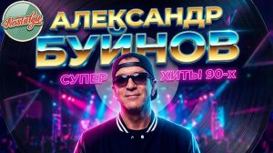 АЛЕКСАНДР БУЙНОВ ❂ ЛУЧШИЕ ВИДЕОКЛИПЫ ❂ СУПЕР ХИТЫ 90-Х ❂ НОСТАЛЬГИЯ