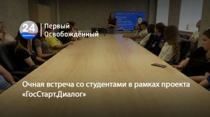 Очная встреча со студентами в рамках проекта «ГосСтарт.Диалог».  04.08.2026
