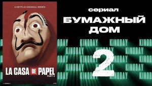 Бумажный дом 2 сезон 2 серия / La casa de papel