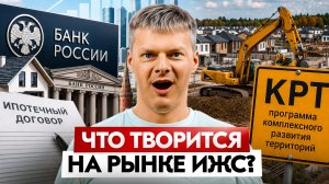Ипотека, КРТ и будущее ИЖС. Главные новости строительства