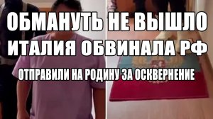 Депортация за коврик с флагом.. Обмануть не вышло