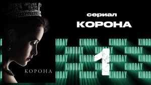 Корона 1 сезон 1 серия / The Crown