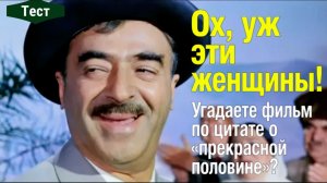 Угадаете фильм по цитате о «прекрасной половине»