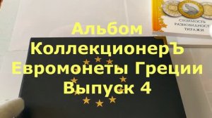 Альбом КоллекционерЪ Евромонеты Греции Выпуск 4