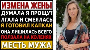 Измена жены - Такое не прощают