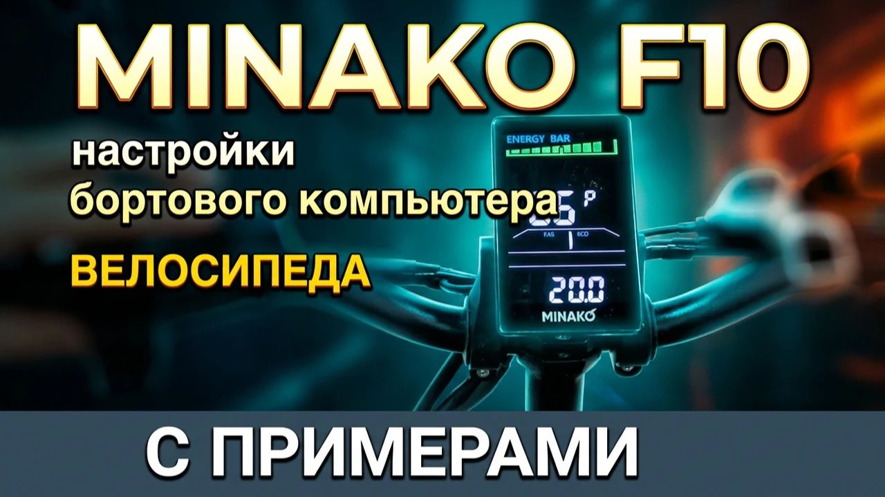 Minako F10 - настройки бортового компьютера велосипеда С ПРИМЕРАМИ