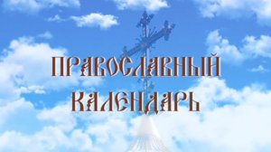День памяти святой Марии Магдалины (эфир от 04.08.2026 г.)