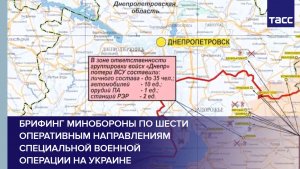 Брифинг Минобороны по шести оперативным направлениям специальной военной операции на Украине