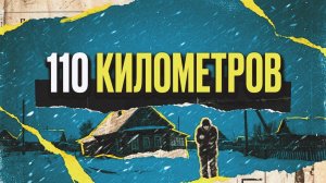 110 КИЛОМЕТРОВ | РАССКАЗ