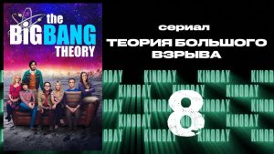 Теория Большого взрыва 11 сезон 8 серия / The Big Bang Theory