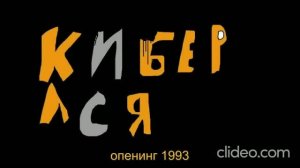 кибер ася 1993 опенинг (чит описание)