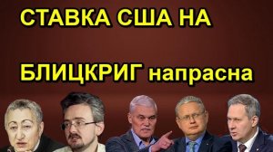 СТАВКА США НА БЛИЦКРИГ напрасна