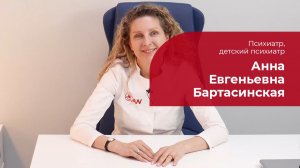 Бартасинская Анна Евгеньевна ✅ Психиатр, детский психиатр