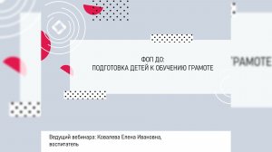 ФОП ДО: подготовка детей к обучению грамоте.