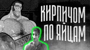 КИРПИЧОМ ПО ЯЙЦАМ | МГЕ СТРАШИЛКА - Реакция на МГЕ Бодишутер - братья тф2 хоррор тим фортресс гачи