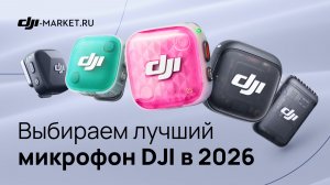 Какие микрофоны DJI выбрать в 2026 году? Mic Mini / Mini 2 / Mini 2S / Mic 2 / Mic 3