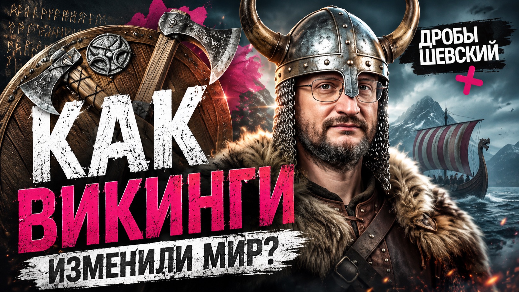 Викинги - это пираты или создатели государств? Вся правда о людях изменивших Европу