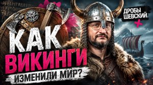 Викинги - это пираты или создатели государств? Вся правда о людях изменивших Европу