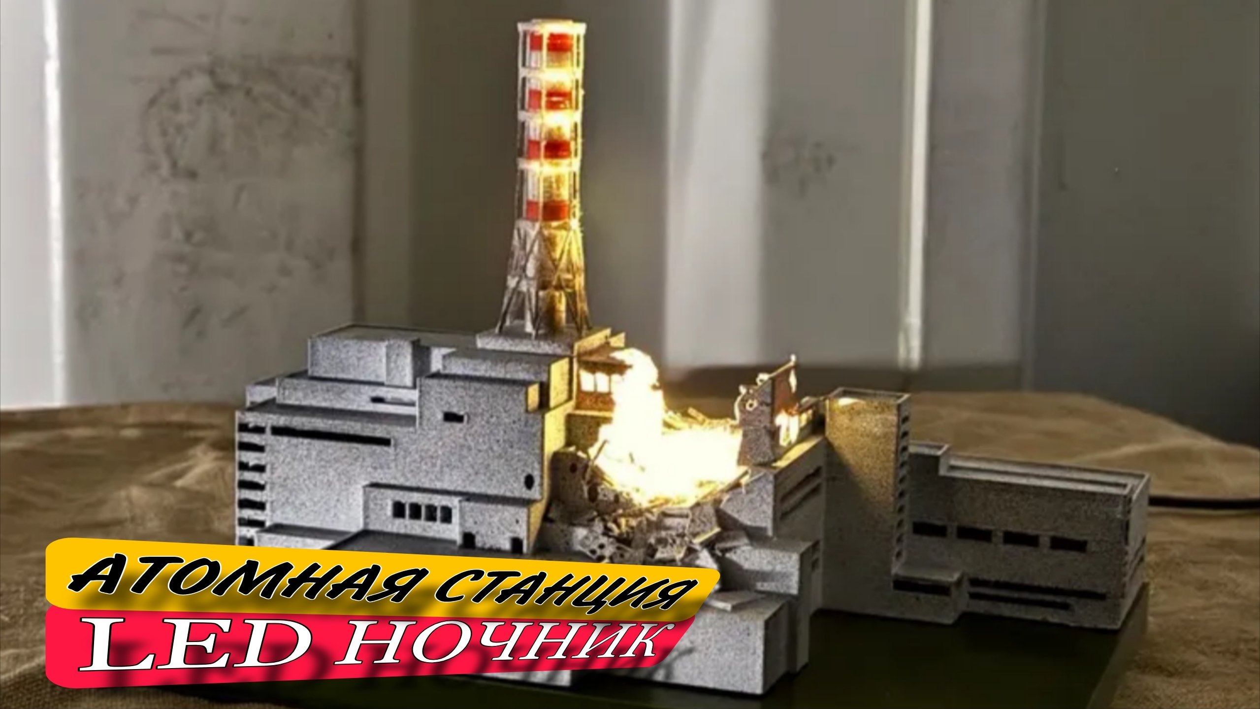 LED НОЧНИК - АТОМНАЯ СТАНЦИЯ