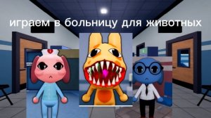 Играем в Animal hospital