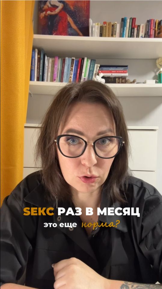 Близость раз в месяц - это проблема ?