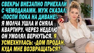 Свекры Приехали С Чемоданами. Муж: «Поспи Пока На Диване!...» Я Молча Сняла Квартиру. Через Неделю!