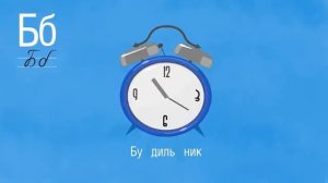 Развивающий мультик - Алфавит - Буква Б