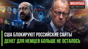 Интернет не хочет показывать сайты банков РФ! Правительство ФРГ довело страну до катастрофы!