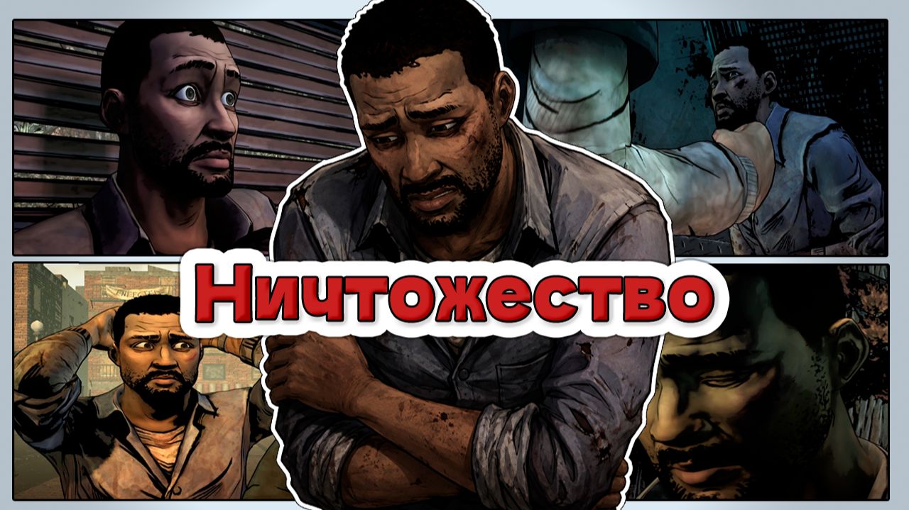 САМЫЙ НИКЧЕМНЫЙ ЧЕЛОВЕК В МИРЕ THE WALKING DEAD