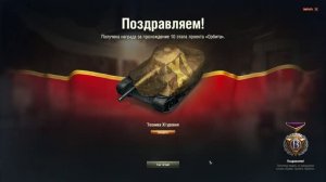 Мир танков_«Орбита» последний «сброс» сезона «Браво»